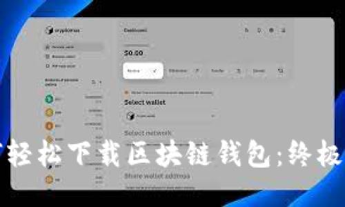 如何轻松下载区块链钱包：终极指南