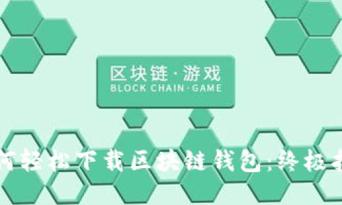 如何轻松下载区块链钱包：终极指南