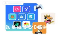 区块链钱包能赚多少？揭