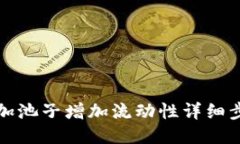 TP钱包加池子增加流动性详