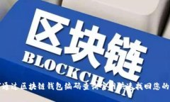 如何通过区块链钱包编码