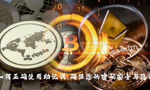 如何正确使用助记词:确保您的密码安全与隐私