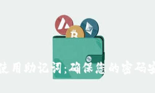 如何正确使用助记词:确保您的密码安全与隐私