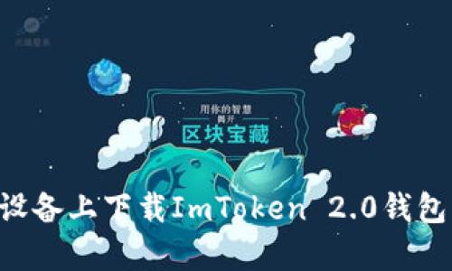 如何在安卓设备上下载ImToken 2.0钱包：一步步指南