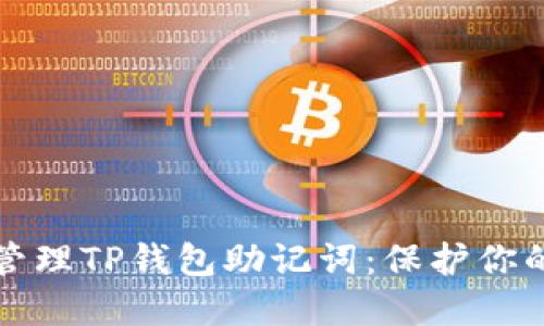 如何安全管理TP钱包助记词:保护你的数字资产