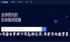 如何安全管理TP钱包助记词