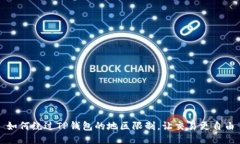 如何绕过TP钱包的地区限制