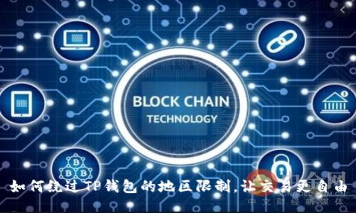 如何绕过TP钱包的地区限制,让交易更自由