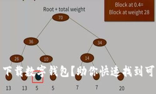 从哪里下载数字钱包?助你快速找到可靠资源