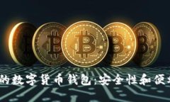 2023年最推荐的数字货币钱