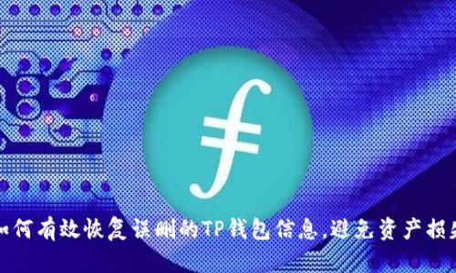 如何有效恢复误删的TP钱包信息，避免资产损失