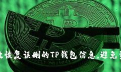 如何有效恢复误删的TP钱包