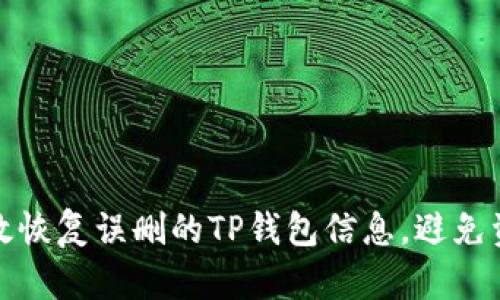 如何有效恢复误删的TP钱包信息，避免资产损失