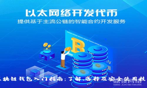 区块链钱包入门指南:了解、选择及安全使用技巧