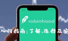 区块链钱包入门指南：了