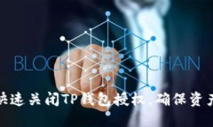 如何快速关闭TP钱包授权，