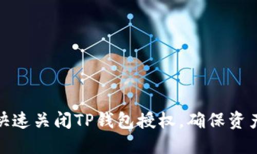 如何快速关闭TP钱包授权,确保资产安全
