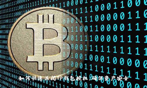 如何快速关闭TP钱包授权,确保资产安全