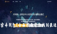 选择哪种加密币钱包？全