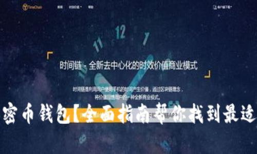 选择哪种加密币钱包?全面指南帮你找到最适合你的选项