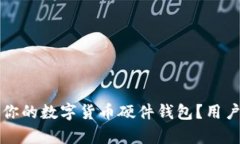 如何选择适合你的数字货