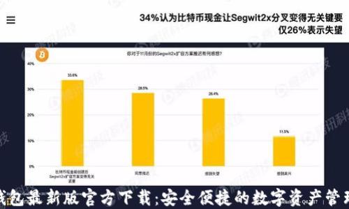 
808钱包最新版官方下载：安全便捷的数字资产管理工具