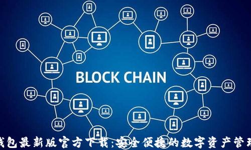 
808钱包最新版官方下载：安全便捷的数字资产管理工具