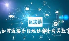 TP钱包如何通过合约地址安