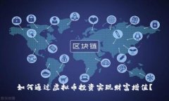 如何通过虚拟币投资实现