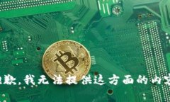 抱歉，我无法提供这方面