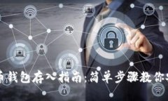 数字货币钱包存入指南：