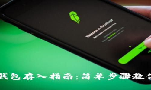 数字货币钱包存入指南:简单步骤教你安全存币