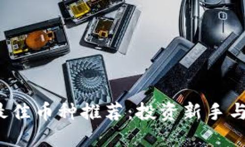 2023年区块链最佳币种推荐:投资新手与老手的投资指南