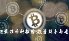 2023年区块链最佳币种推荐