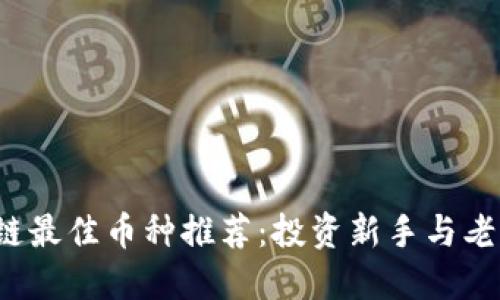 2023年区块链最佳币种推荐:投资新手与老手的投资指南