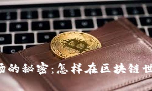解锁TP钱包太空农场的秘密:怎样在区块链世界中实现财富增值?