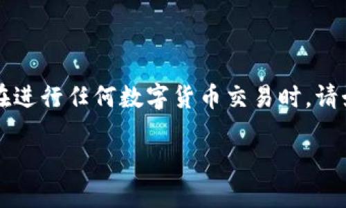   如何将火币USDT安全转移至TP钱包？ / 

 guanjianci 火币USDT, TP钱包, 数字货币转账, 钱包安全 /guanjianci 

引言
在数字货币快速发展的今天，如何安全、便捷地管理我们的资产显得尤为重要。众多用户选择将火币交易所的USDT（Tether）转移至TP钱包，以便更好地控制自己的数字资产。然而，一些用户在转账过程中可能会遇到各种问题，如地址错误、转账手续费等。本文将为您详细讲解如何将火币USDT安全转移至TP钱包，包括转账步骤、注意事项及常见问题解决方案。

什么是火币和TP钱包？
火币是全球著名的数字货币交易所之一，提供多种数字货币的交易服务。用户在火币上可以购买、出售和交易多种数字货币，如比特币、以太坊和USDT等。USDT是一种基于区块链技术的稳定币，其价值与美元挂钩，因此被广泛用于交易和投资。
TP钱包是一款安全、便捷的数字货币钱包，支持多种币种存储和交易。TP钱包提供了私钥管理、去中心化的交易功能，帮助用户更好地保护自己的数字资产。仅仅在交易所中存储资产并不安全，因此将USDT转移到TP钱包，可以有效降低资产被黑客攻击的风险。

转账前的准备工作
在开始转账之前，请确保您已做好以下准备：
ul
    li安装TP钱包：如果您尚未安装TP钱包，请前往官方应用商店下载并安装，确保钱包是最新版本。/li
    li创建并备份钱包：打开TP钱包，按照提示创建新钱包，并记得保存好您的助记词和私钥，以便日后恢复。/li
    li确认USDT余额：在火币交易所中检查您的USDT余额，确保账户中有足够的USDT可供转账。/li
/ul

如何将火币USDT转至TP钱包
以下是详细的步骤，帮助您顺利将火币上的USDT转移至TP钱包：

h4步骤一：在TP钱包中获取USDT接收地址/h4
首先，打开您的TP钱包，找到“接收”或“收款”功能。在这里您将看到一个USDT的接收地址，这个地址是您在TP钱包中保存USDT所需的。请注意，一定要复制完整的地址，以免后续转账失败。

h4步骤二：登录火币账户/h4
使用您的账号和密码登录火币交易所，进入主界面。确保您的网络连接稳定，以避免操作过程中的中断。

h4步骤三：发起转账/h4
在火币的交易界面中，找到“提现”或“转账”选项，选择USDT作为提现的币种。接着，将在TP钱包中复制的USDT接收地址粘贴到相应的字段中。

h4步骤四：填写转账金额和手续费/h4
输入您想要转账的USDT金额，并注意查看火币的提现手续费。确认信息无误后，提交转账请求。

h4步骤五：确认转账信息/h4
在提交转账请求后，火币会要求您进行二次确认，您可能需要输入短信验证码或使用其他安全验证方式。确保所填信息的准确性，特别是接收地址，这一步非常重要！

h4步骤六：查看转账状态/h4
提交确认后，您可以在火币交易所查看转账状态。一般情况下，转账会在几分钟内完成。稍后，您可以打开TP钱包，查看是否到账。

转账过程中需注意的事项
在转账的过程中，有几个关键点是需要特别注意的：
ul
    li核对地址：务必核对USDT接收地址，正确的地址是转账成功的关键。/li
    li交易时间：在网络拥堵时，转账可能会延迟，请耐心等待。/li
    li手续费：掌握火币的提现手续费政策，确保转账金额能够覆盖费用。/li
/ul

常见问题及解决方案
用户在转账过程中可能会遇到一些常见问题，以下是几个例子及解决方案：

h4问题一：钱包地址错误/h4
如果您输入了错误的接收地址，USDT将无法找回。因此，在转账前，确保地址的准确性至关重要。

h4问题二：转账未到账/h4
如果转账后长时间未到账，您可以在火币的交易记录中查看转账状态，确认是否已经成功。如有疑问，可咨询火币客服。

h4问题三：手续费过高/h4
如果您对转账的手续费不满意，可以考虑在转账高峰期以外的时间进行转账，通常这一时段的手续费会相对较低。

结论
将火币上的USDT成功转移至TP钱包，是保护自己数字资产的重要步骤。通过以上步骤与注意事项，希望您能够顺利完成转账，享受安全、便捷的数字资产管理体验。在进行任何数字货币交易时，请始终保持警惕，保护好自己的资金安全。

总而言之，数字货币的转账操作虽然简单，但在细节上必须仔细把控。希望这篇文章能为您提供帮助，让您的数字货币之旅更加顺利与安全。