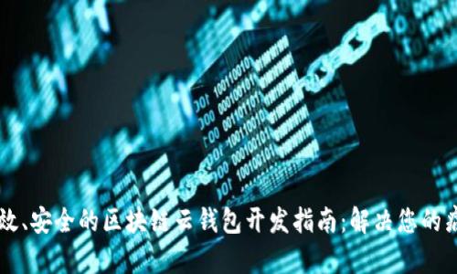 高效、安全的区块链云钱包开发指南：解决您的痛点