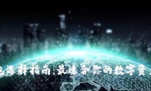 区块链钱包选择指南：最适合你的数字资产管理工具