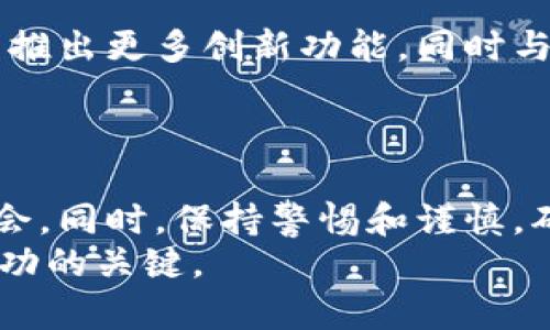   波比币最新动态：抓住投资机会，了解市场趋势！ / 

 guanjianci 波比币, 投资机会, 市场趋势, 加密货币 /guanjianci 

一、波比币概述
波比币（Bobby Coin）近年来在加密货币市场引起了广泛关注。与传统货币不同，它是一种去中心化的数字货币，旨在为全球用户提供更便捷的交易方式。波比币的设计理念及其背后的技术架构吸引了一大批投资者和爱好者。作为一款新兴的加密资产，波比币不仅在技术上进行创新，还在社区治理和市场应用上不断探索。

二、波比币的最新动态
近期，波比币在市场上的表现引人瞩目。根据最新数据，波比币的交易量不仅稳步增长，其市场价格也显著提升。市值排名的提升使得越来越多的投资者开始关注这一数字资产。
此外，波比币团队近期宣布了一系列新功能，目的是为了增强用户体验。这些新功能包括更加安全的交易方式、快速的交易确认时间以及提高的隐私保护，旨在吸引更多用户参与其中。

三、波比币的投资机会
对于希望进入加密货币市场的投资者而言，了解波比币的投资机会至关重要。在当前经济形势下，数字货币逐渐成为投资的热门选择。波比币的增长潜力吸引了大量关注，尤其是在市场上涨的背景下，投资者可以通过波比币获得可观的回报。
许多分析师预测，在未来一段时间内，波比币的需求将会增加。这是因为越来越多的商家开始接受波比币作为支付手段，推动了其使用范围的扩大。如果你是一个长线投资者，波比币可能会是一个值得考虑的选择。

四、如何安全投资波比币
虽然波比币展现出良好的市场前景，但投资者在投资时必须确保安全。首先，选择一个可靠的交易所是关键。在选择交易平台时，确保其具备良好的用户评价和安全性。其次，建议使用硬件钱包来存储波比币，以防止黑客攻击和盗窃。
此外，投资者应当关注市场的变化，及时调整投资策略。波比币的市场价格波动较大，因此，设定止损点、分散投资、理性决策都是降低风险的重要策略。

五、波比币的未来展望
展望未来，波比币的发展空间仍然很大。随着技术的不断进步和市场的逐渐成熟，波比币可能会进一步提升其在加密货币领域的影响力。其团队计划推出更多创新功能，同时与多个行业进行合作，以促进实际应用。
总体来看，波比币在技术革新和市场推广方面的努力将有助于提升其核心竞争力，而这将为投资者带来更多的机会。

六、总结与建议
波比币的最新消息和未来趋势显示出其潜在的投资机会。随着市场的不断发展，深入理解波比币的性质和行情，将能帮助投资者捕捉更多的收益机会。同时，保持警惕和谨慎，确保投资安全，是每位投资者都应铭记的原则。
最后，建议投资者多关注波比币的动态，参与交流和讨论，从而在市场中把握先机。无论是什么样的投资，保持学习和适应市场变化的能力，无疑是成功的关键。