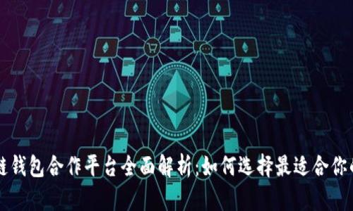 区块链钱包合作平台全面解析:如何选择最适合你的钱包