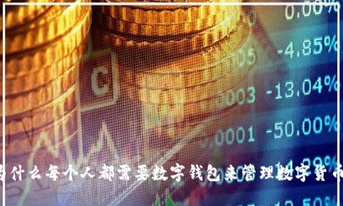 为什么每个人都需要数字钱包来管理数字货币?