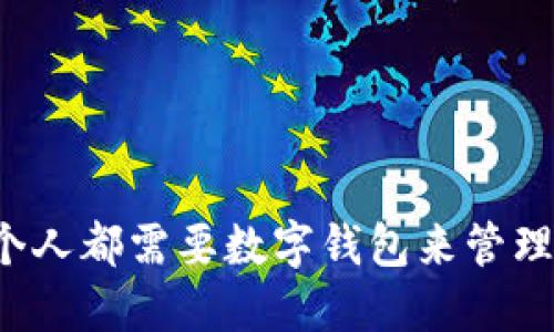 为什么每个人都需要数字钱包来管理数字货币?