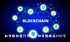 如何轻松将TP钱包中的币转