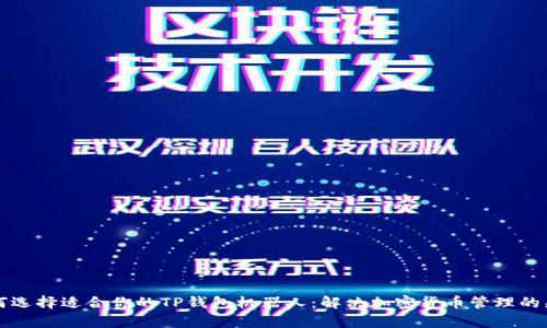 如何选择适合你的TP钱包机器人：解决加密货币管理的痛点