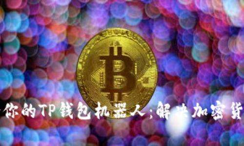 如何选择适合你的TP钱包机器人：解决加密货币管理的痛点