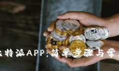 如何下载比特派APP：简单
