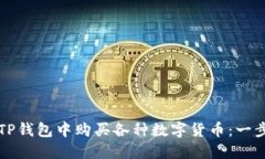如何在TP钱包中购买各种数