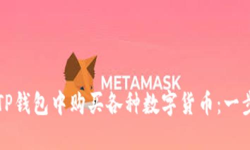 如何在TP钱包中购买各种数字货币:一步步指南