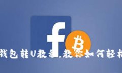 简单易懂的TP钱包转U教程